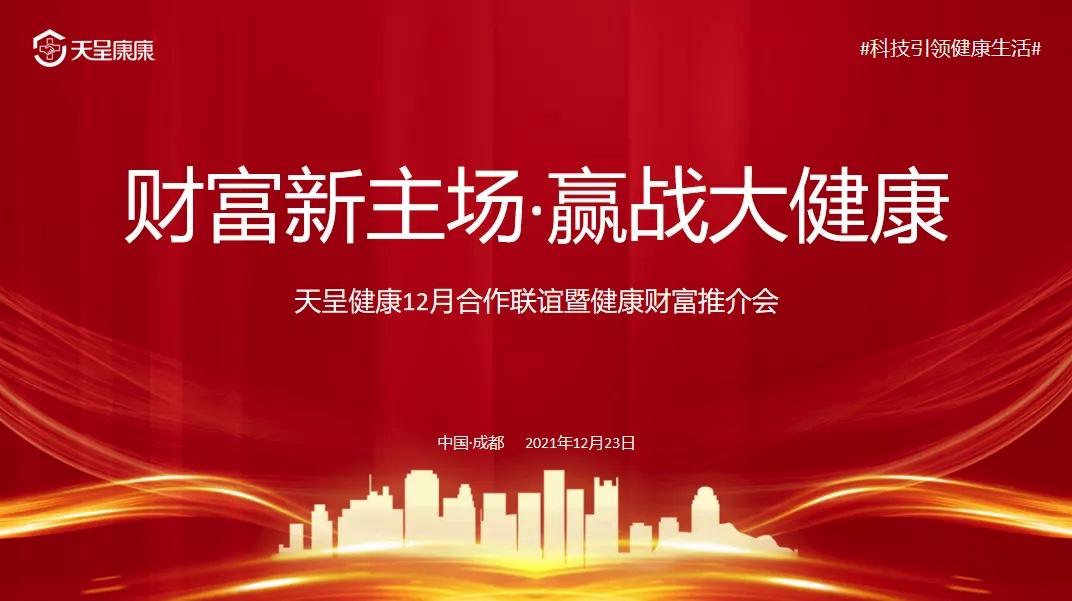 @你，追夢(mèng)勢(shì)不可擋，天呈健康12月財(cái)富推介會(huì)誠(chéng)邀品鑒